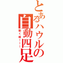 とあるハウルの自動四足（動く城！！！）