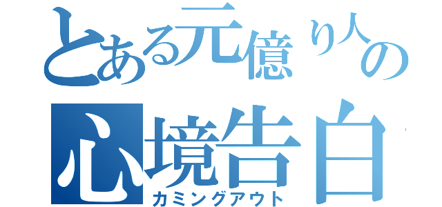 とある元億り人の心境告白（カミングアウト）