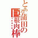 とある蒲田の巨根肉棒（３本目の足）