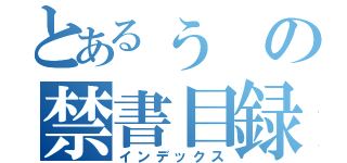 とあるぅの禁書目録（インデックス）