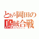 とある岡田の烏賊合戦（スプラトゥーン）