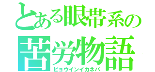 とある眼帯系の苦労物語（ビョウインイカネバ）