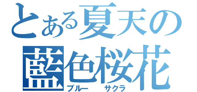 とある夏天の藍色桜花（ブルー　　サクラ）