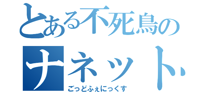 とある不死鳥のナネット（ごっどふぇにっくす）