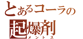 とあるコーラの起爆剤（メントス）