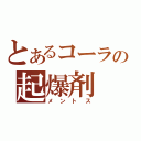 とあるコーラの起爆剤（メントス）