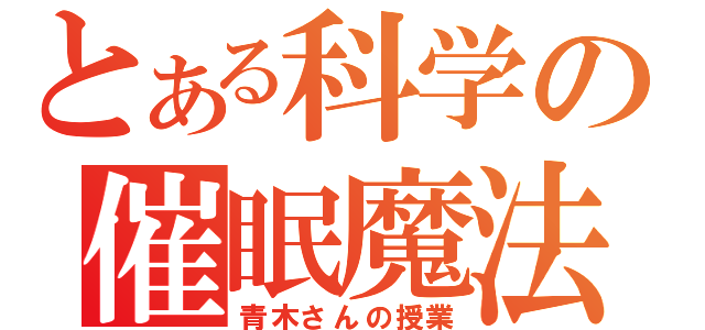 とある科学の催眠魔法（青木さんの授業）