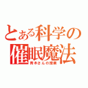 とある科学の催眠魔法（青木さんの授業）