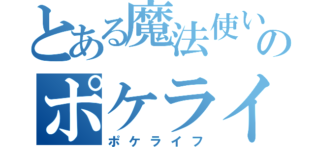 とある魔法使いのポケライフ（ポケライフ）