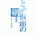 とある仮面の剣士（リオン・マグナス）