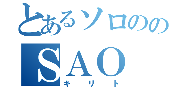 とあるソロののＳＡＯ（キリト）