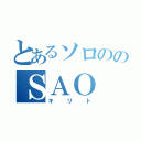 とあるソロののＳＡＯ（キリト）