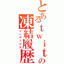 とあるｔｗｉｔｔｅｒの凍結履歴（インデックス）