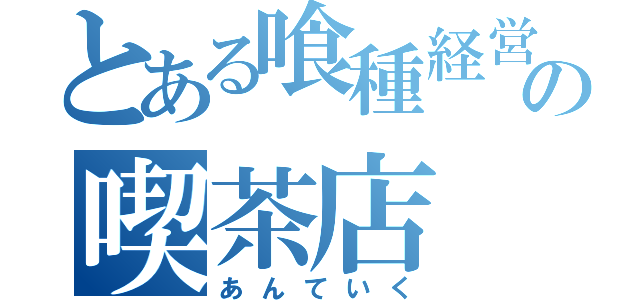 とある喰種経営の喫茶店（あんていく）