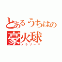 とあるうちはの豪火球（メラゾーマ）