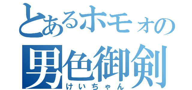 とあるホモォの男色御剣（けいちゃん）