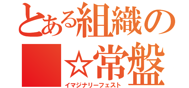 とある組織の ☆常盤台（イマジナリーフェスト）