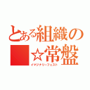 とある組織の ☆常盤台（イマジナリーフェスト）