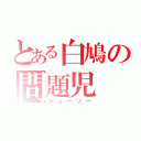 とある白鳩の問題児（ジューゾー）