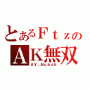 とあるＦｔｚのＡＫ無双（ＡＹ＿Ｎｕｂａｋ）