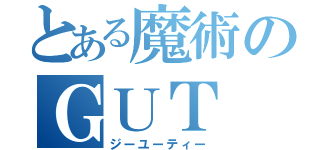 とある魔術のＧＵＴ（ジーユーティー）