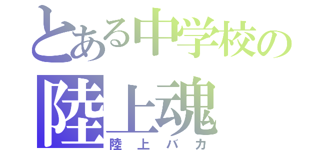 とある中学校の陸上魂（陸上バカ）