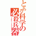 とある科学の必殺兵器Ⅱ（うらみのバードミサイル）