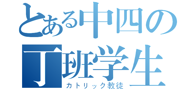 とある中四の丁班学生（カトリック教徒）