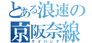 とある浪速の京阪奈線（ケイハンナ）