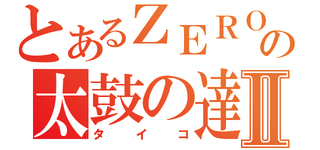 とあるＺＥＲＯの太鼓の達人Ⅱ（タイコ）