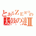 とあるＺＥＲＯの太鼓の達人Ⅱ（タイコ）