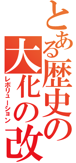 とある歴史の大化の改心（レボリューション）