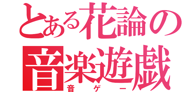 とある花論の音楽遊戯（音ゲー）