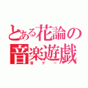 とある花論の音楽遊戯（音ゲー）