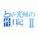 とある光輔の性日記Ⅱ（インポ）