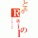 とあるのＲａｉｌｇｕｎ（インデックス）