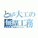 とある大工の無謀工務店（技術なんてない）