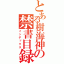 とある樹海神の禁書目録（インデックス）