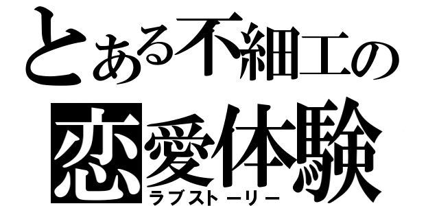 とある不細工の恋愛体験（ラブストーリー）