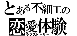 とある不細工の恋愛体験（ラブストーリー）