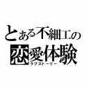 とある不細工の恋愛体験（ラブストーリー）