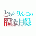 とあるりんごの酒造目録（アルコールライフ）