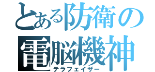 とある防衛の電脳機神（テラフェイザー）