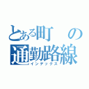 とある町の通勤路線（インデックス）