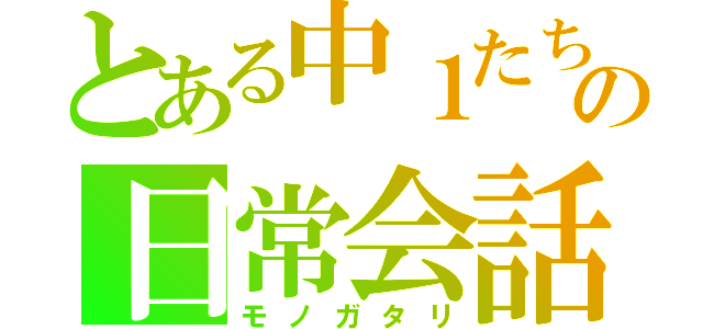 とある中１たちの日常会話（モノガタリ）