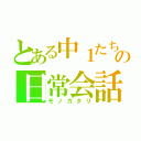 とある中１たちの日常会話（モノガタリ）