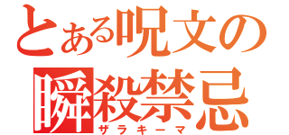 とある呪文の瞬殺禁忌（ザラキーマ）