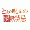 とある呪文の瞬殺禁忌（ザラキーマ）