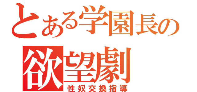 とある学園長の欲望劇（性奴交換指導）