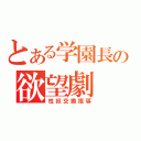 とある学園長の欲望劇（性奴交換指導）